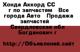 Хонда Аккорд СС7 2.0 1994г по запчастям - Все города Авто » Продажа запчастей   . Свердловская обл.,Богданович г.